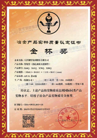 天津大無縫鋼管廠|管線管獲冶金產品實物質量金杯獎